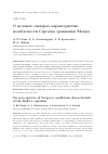 Научная статья на тему 'О НУЛЕВЫХ СПЕКТРАХ ХАРАКТЕРИСТИК КОЛЕБЛЕМОСТИ СЕРГЕЕВА УРАВНЕНИЯ ЭЙЛЕРА'