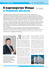 Научная статья на тему 'О партнерстве Фонда и Томской области'