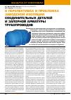 Научная статья на тему 'О перспективах и проблемах заводской изоляции соединительных деталей и запорной арматуры трубопроводов'