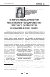 Научная статья на тему 'О перспективах развития механизмов государственно-частного партнерства в экологической сфере'