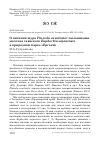 Научная статья на тему 'О питании щура Pinicola enucleator пыльниками молочая саянского Euphorbia sajanensis в природном парке «Ергаки»'
