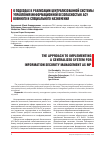Научная статья на тему 'О подходах к реализации централизованной системы управления информационной безопасностью АСУ военного и специального назначения'