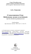 Научная статья на тему 'О поклонении Отцу Небесному духом и истинной: против сектантов-рационалистов'