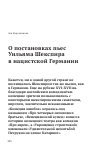 Научная статья на тему 'О ПОСТАНОВКАХ ПЬЕС УИЛЬЯМА ШЕКСПИРА В НАЦИСТСКОЙ ГЕРМАНИИ'