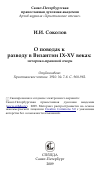 Научная статья на тему 'О поводах к разводу в Византии IX-XV веках: историко-правовой очерк'