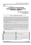 Научная статья на тему 'О повышении регистрационной привлекательности судовых реестров Российской Федерации'