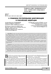 Научная статья на тему 'О ПРАВОВОМ РЕГУЛИРОВАНИИ ЦИФРОВИЗАЦИИ В российской федерации'