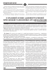 Научная статья на тему 'О правовой основе административной юрисдикции таможенных органов в России'