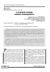 Научная статья на тему 'О ПРАВОВОЙ ПРИРОДЕ КРАЙНЕЙ НЕОБХОДИМОСТИ'