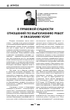 Научная статья на тему 'О правовой сущности отношений по выполнению работ и оказанию услуг'