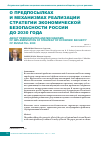 Научная статья на тему 'О предпосылках и механизмах реализации Стратегии экономической безопасности России до 2030 года'