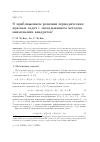 Научная статья на тему 'О приближенном решении периодических краевых задач с запаздыванием методом наименьших квадратов'