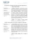 Научная статья на тему 'О причинах и уровнях противодействия коррупции в сфере образования'