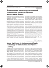 Научная статья на тему 'О применении технологии дополненной реальности в процессе обучения математике и физике'