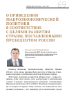 Научная статья на тему 'О приведении макроэкономической политики в соответствие с целями развития страны, поставленными президентом россии'