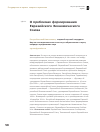 Научная статья на тему 'О проблемах формирования Евразийского Экономического Союза'