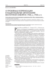 Научная статья на тему 'О проблемах коренизации в национальных автономиях Восточной Сибири в 1920-х–1930-х гг'