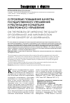 Научная статья на тему 'О проблеме повышения качества государственного управления и реализации концепции электронного управления'