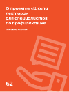 Научная статья на тему 'О проекте «Школа лектора» для специалистов по профилактике'