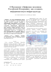 Научная статья на тему 'О программе "Цифровая экономика Российской Федерации": как создавать информационную инфраструктуру'