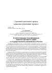 Научная статья на тему 'О происходящей трансформации административного права и государственного управления в России'