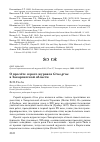 Научная статья на тему 'О пролёте серого журавля grus grus в Закарпатской области'