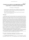 Научная статья на тему 'О ПРОСТОМ АЛГОРИТМЕ ДЕКОДИРОВАНИЯ КОДОВ БЧХ, КОДОВ РИДА-СОЛОМОНА И КОДОВ ГОППЫ'