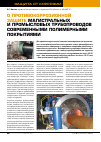 Научная статья на тему 'О противокоррозионной защите магистральных и промысловых трубопроводов современными полимерными покрытиями'