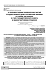 Научная статья на тему 'О ПРОТИВОСТОЯНИИ ПОЛИТИЧЕСКИХ ПАРТИЙ ГОСУДАРСТВЕННОЙ ДУМЫ РОССИЙСКОЙ ИМПЕРИИ III СОЗЫВА ПО ВОПРОСУ О РОЛИ ГОСУДАРСТВЕННОГО СОВЕТА В ЗАКОНОТВОРЧЕСКОМ ПРОЦЕССЕ. СТАТЬЯ ПЕРВАЯ'