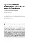 Научная статья на тему 'О РАННЕЙ ИСТОРИИ И ГЕОГРАФИИ РОССИЙСКОЙ ВНЕШНЕЙ ПОЛИТИКИ'