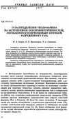 Научная статья на тему 'О распределении теплообмена на затупленном осесимметричном теле, обтекаемом гиперзвуковым потоком разреженного газа'