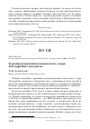 Научная статья на тему 'О распространении кавказского улара Tetraogallus caucasicus'