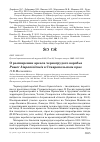 Научная статья на тему 'О расширении ареала черногрудого воробья Passer hispaniolensis в Ставропольском крае'