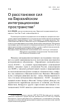 Научная статья на тему 'О расстановке сил на Евразийском интеграционном пространстве'