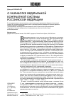Научная статья на тему 'О разработке федеральной контрактной системы российской Федерации'