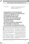 Научная статья на тему 'О разработке и использовании в работе уголовно-исполнительной инспекции УФСИН России по Забайкальскому краю методических рекомендаций по организации исполнения наказаний и мер уголовно-правового характера без изоляции от общества в отношении несовершеннолетних'