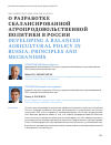 Научная статья на тему 'О РАЗРАБОТКЕ СБАЛАНСИРОВАННОЙ АГРОПРОДОВОЛЬСТВЕННОЙ ПОЛИТИКИ В РОССИИ'