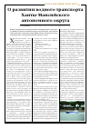 Научная статья на тему 'О развитии водного транспорта Ханты-Мансийского автономного округа'