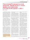 Научная статья на тему 'О реализации Федеральной целевой программы “Профилактика и лечение артериальной гипертонии в Российской Федерации” в 2002 г.'