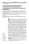 Научная статья на тему 'О реализации нормоконтроля органами конституционной юрисдикции субъектов Российской Федерации'