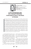 Научная статья на тему 'О регулировании цен при государственных и муниципальных закупках в России'