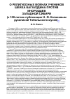 Научная статья на тему 'О религиозных войнах учеников шейха Багауддина против инородцев Западной Сибири (к 100-летию публикации Н. Ф. Катановым рукописей Тобольского музея)'