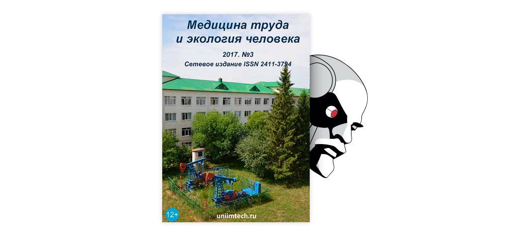 Уфимский нии медицины труда и экологии. Медицина труда и экология человека. Экология человека журнал. Медицина труда и Промышленная экология 2021. Научные труды по экологии.