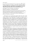Научная статья на тему 'О результатах отлова и мечения краснозобых казарок Branta ruficollis на водоёмах Северо-Казахстанской области весной 2018 года'