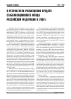 Научная статья на тему 'О результатах размещения средств Стабилизационного фонда Российской Федерации в 2007 г'