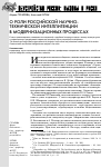 Научная статья на тему 'О роли Российской научно-технической интеллигенции в модернизационных процессах'