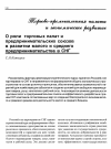 Научная статья на тему 'О роли торговых палат и предпринимательских союзов в развитии малого и среднего предпринимательства в СНГ'