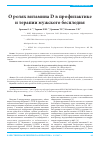 Научная статья на тему 'О ролях витамина d в профилактике и терапии мужского бесплодия'
