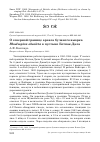 Научная статья на тему 'О северной границе ареала буланого вьюрка Rhodospiza obsoleta в пустыне Бетпак-Дала'