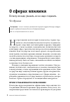 Научная статья на тему 'О сферах влияния. Почему их надо уважать, но не надо создавать '